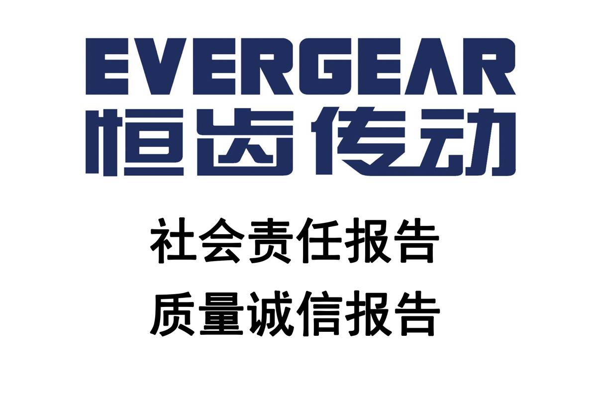 社會責(zé)任報(bào)告和質(zhì)量誠信報(bào)告2023