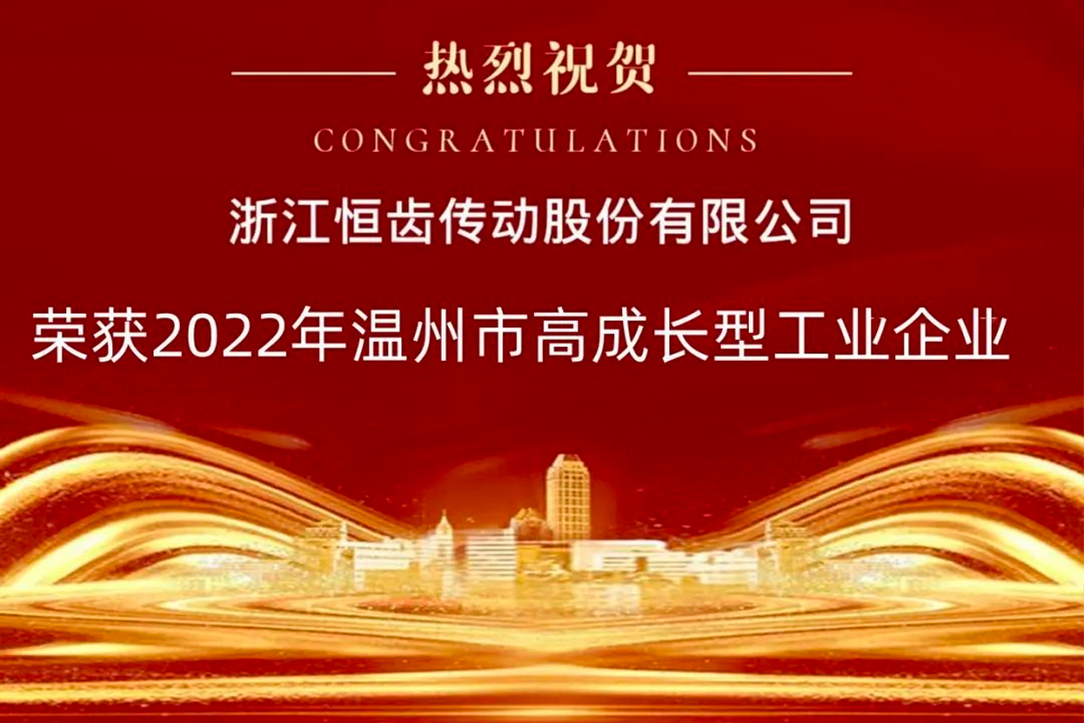 喜報(bào)|熱烈祝賀恒齒傳動榮獲2022年“溫州市高成長型工業(yè)企業(yè)”